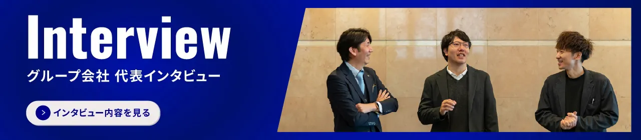 グループ会社インタビューのバナー