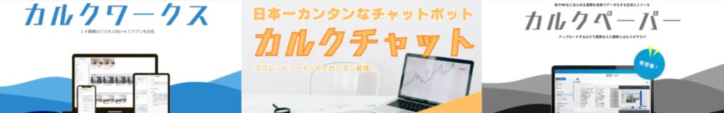 株式会社MAKOTOPrime様 カルクシリーズ(カルクワークス・カルクチャット・カルクペーパー)